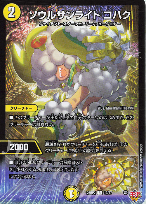 R ソウルサンライト コハク | 販売 | [DM25-RP2] 王道W 第2弾 邪神vs邪神II ～ジャシン・イン・ザ・シェル～ | デュエルマスターズ