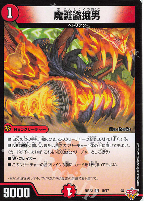 R 魔誕盗掘男 | 販売 | [DM25-RP2] 王道W 第2弾 邪神vs邪神II ～ジャシン・イン・ザ・シェル～ | デュエルマスターズ