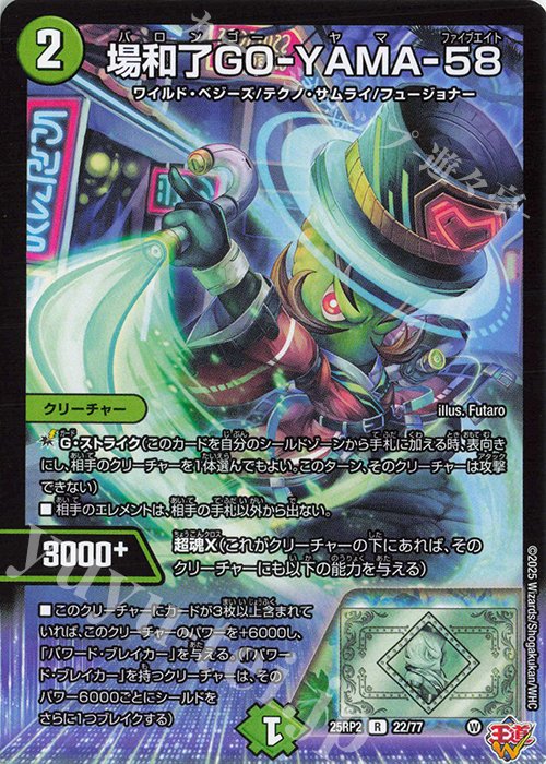 R 場和了GO-YAMA-58 | 販売 | [DM25-RP2] 王道W 第2弾 邪神vs邪神II ～ジャシン・イン・ザ・シェル～ | デュエルマスターズ