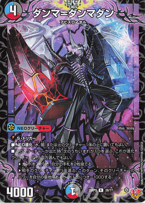 R ダンマ=ダンマダン | 販売 | [DM25-RP2] 王道W 第2弾 邪神vs邪神II ～ジャシン・イン・ザ・シェル～ | デュエルマスターズ