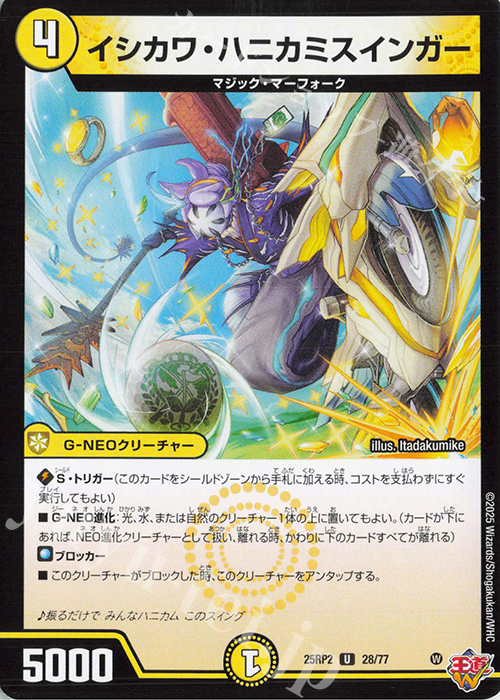 U イシカワ・ハニカミスインガー | 販売 | [DM25-RP2] 王道W 第2弾 邪神vs邪神II ～ジャシン・イン・ザ・シェル～ | デュエルマスターズ