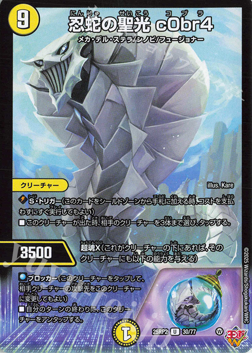 U 忍蛇の聖光 c0br4 | 販売 | [DM25-RP2] 王道W 第2弾 邪神vs邪神II ～ジャシン・イン・ザ・シェル～ | デュエルマスターズ
