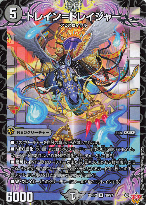 U トレイン=ドレイジャー | 販売 | [DM25-RP2] 王道W 第2弾 邪神vs邪神II ～ジャシン・イン・ザ・シェル～ | デュエルマスターズ
