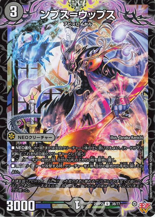 U ンプス=ウップス | 販売 | [DM25-RP2] 王道W 第2弾 邪神vs邪神II ～ジャシン・イン・ザ・シェル～ | デュエルマスターズ