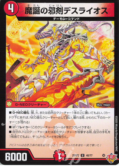 U 魔誕の邪剣デスライオス | 販売 | [DM25-RP2] 王道W 第2弾 邪神vs邪神II ～ジャシン・イン・ザ・シェル～ | デュエルマスターズ