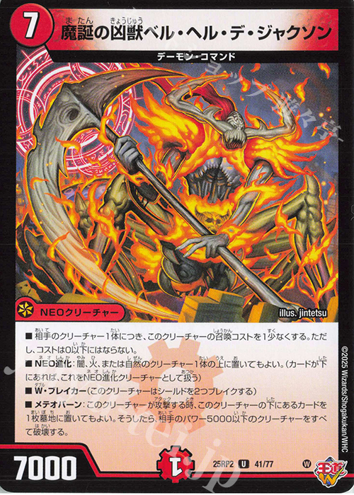 U 魔誕の凶獣ベル・ヘル・デ・ジャクソン | 販売 | [DM25-RP2] 王道W 第2弾 邪神vs邪神II ～ジャシン・イン・ザ・シェル～ | デュエルマスターズ