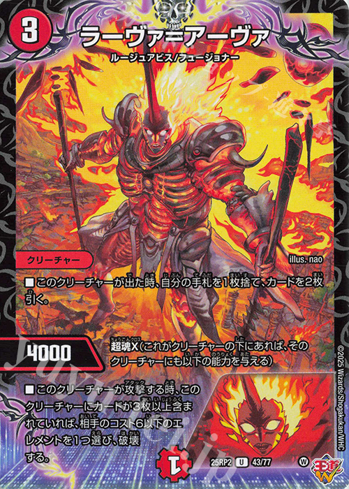 U ラーヴァ=アーヴァ | 販売 | [DM25-RP2] 王道W 第2弾 邪神vs邪神II ～ジャシン・イン・ザ・シェル～ | デュエルマスターズ