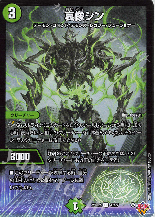 U 哀像シン | 販売 | [DM25-RP2] 王道W 第2弾 邪神vs邪神II ～ジャシン・イン・ザ・シェル～ | デュエルマスターズ