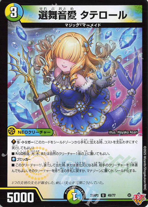 U 選舞音愛 タテロール | 販売 | [DM25-RP2] 王道W 第2弾 邪神vs邪神II ～ジャシン・イン・ザ・シェル～ | デュエルマスターズ