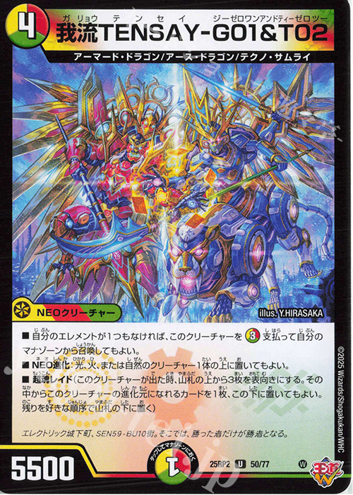 U 我流TENSAY-G01&T02 | 販売 | [DM25-RP2] 王道W 第2弾 邪神vs邪神II ～ジャシン・イン・ザ・シェル～ | デュエルマスターズ