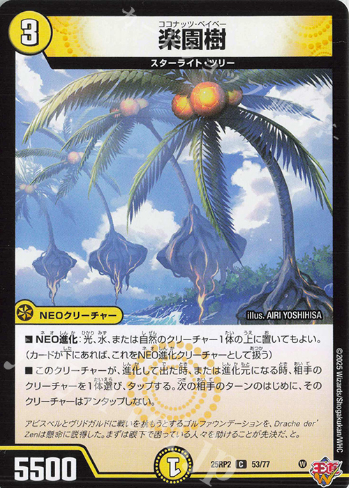 C 楽園樹 | 販売 | [DM25-RP2] 王道W 第2弾 邪神vs邪神II ～ジャシン・イン・ザ・シェル～ | デュエルマスターズ