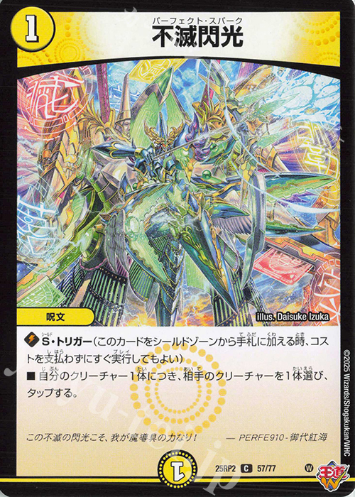 C 不滅閃光 | 販売 | [DM25-RP2] 王道W 第2弾 邪神vs邪神II ～ジャシン・イン・ザ・シェル～ | デュエルマスターズ