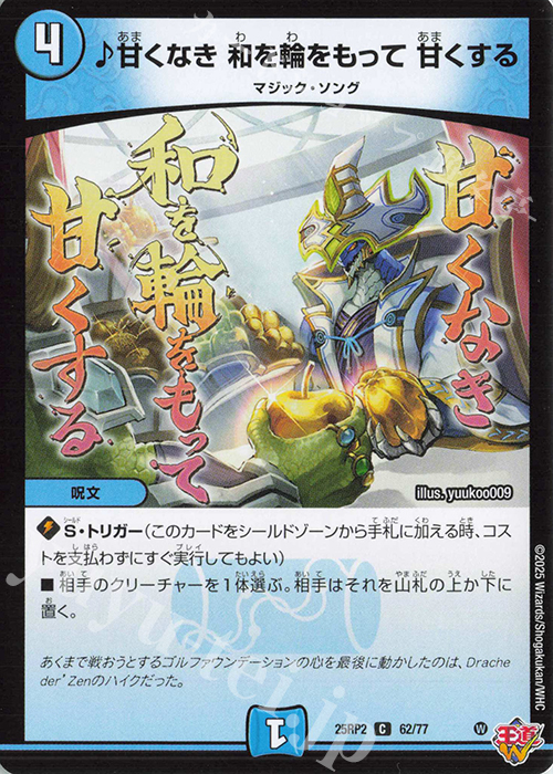 C 甘くなき 和を輪をもって 甘くする | 販売 | [DM25-RP2] 王道W 第2弾 邪神vs邪神II ～ジャシン・イン・ザ・シェル～ | デュエルマスターズ