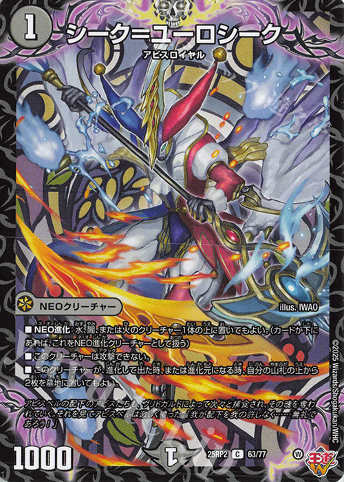 C シーク=ユーロシーク | 販売 | [DM25-RP2] 王道W 第2弾 邪神vs邪神II ～ジャシン・イン・ザ・シェル～ | デュエルマスターズ