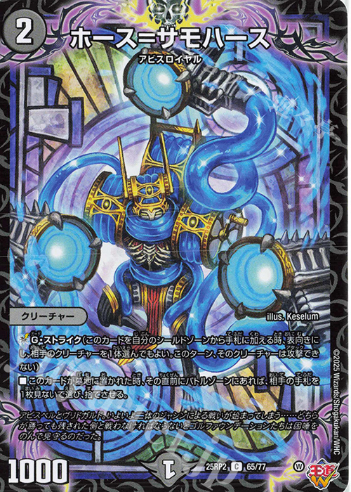 C ホース=サモハース | 販売 | [DM25-RP2] 王道W 第2弾 邪神vs邪神II ～ジャシン・イン・ザ・シェル～ | デュエルマスターズ