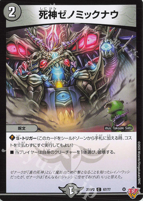 C 死神ゼノミックナウ | 販売 | [DM25-RP2] 王道W 第2弾 邪神vs邪神II ～ジャシン・イン・ザ・シェル～ | デュエルマスターズ