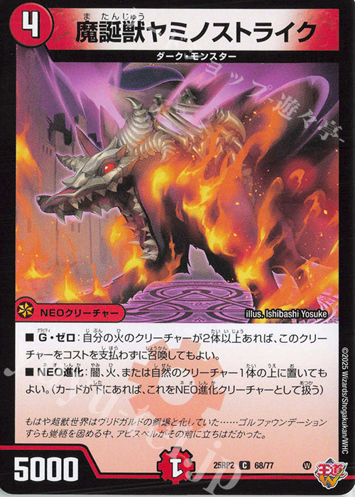 C 魔誕獣ヤミノストライク | 販売 | [DM25-RP2] 王道W 第2弾 邪神vs邪神II ～ジャシン・イン・ザ・シェル～ | デュエルマスターズ