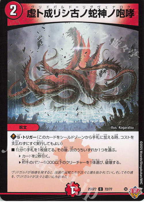 C 虚ト成リシ古ノ蛇神ノ咆哮 | 販売 | [DM25-RP2] 王道W 第2弾 邪神vs邪神II ～ジャシン・イン・ザ・シェル～ | デュエルマスターズ