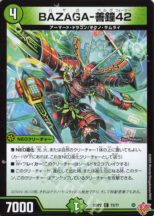 C BAZAGA-善鐘42 | 販売 | [DM25-RP2] 王道W 第2弾 邪神vs邪神II ～ジャシン・イン・ザ・シェル～ | デュエルマスターズ