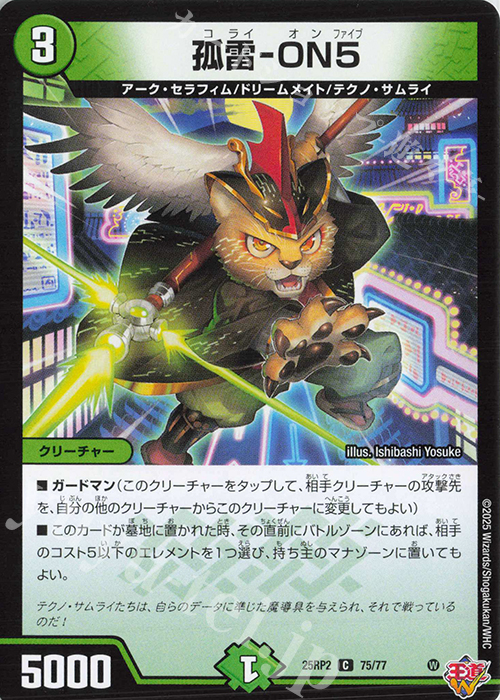 C 弧雷-ON5 | 販売 | [DM25-RP2] 王道W 第2弾 邪神vs邪神II ～ジャシン・イン・ザ・シェル～ | デュエルマスターズ