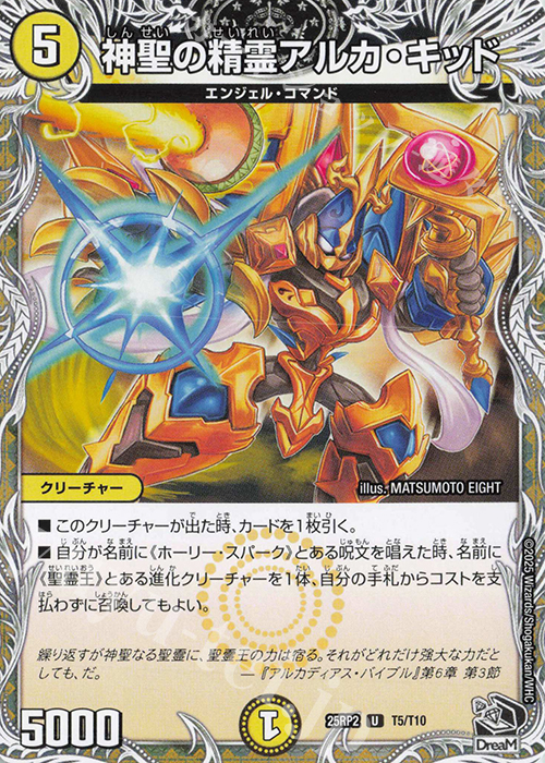 U 神聖の精霊アルカ・キッド(黒トレジャー) | 販売 | [DM25-RP2] 王道W 第2弾 邪神vs邪神II ～ジャシン・イン・ザ・シェル～ | デュエルマスターズ
