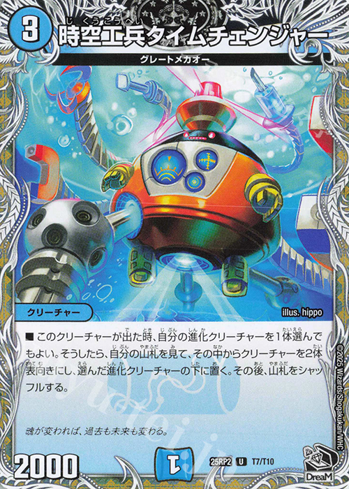 U 時空工兵タイムチェンジャー(黒トレジャー) | 販売 | [DM25-RP2] 王道W 第2弾 邪神vs邪神II ～ジャシン・イン・ザ・シェル～ | デュエルマスターズ
