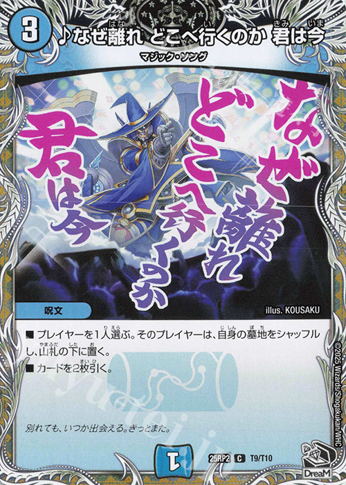 C なぜ離れ どこへ行くのか 君は今(黒トレジャー) | 販売 | [DM25-RP2] 王道W 第2弾 邪神vs邪神II ～ジャシン・イン・ザ・シェル～ | デュエルマスターズ