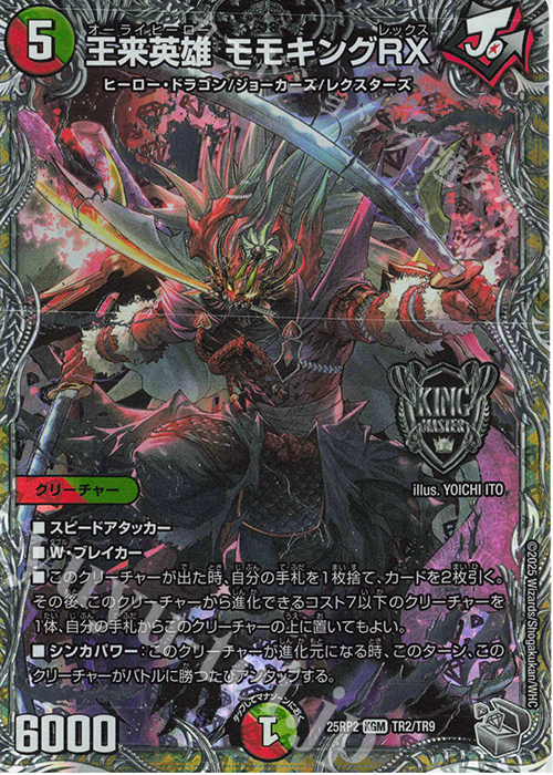 KGM 王来英雄 モモキングRX(銀トレジャー) | 販売 | [DM25-RP2] 王道W 第2弾 邪神vs邪神II ～ジャシン・イン・ザ・シェル～ | デュエルマスターズ