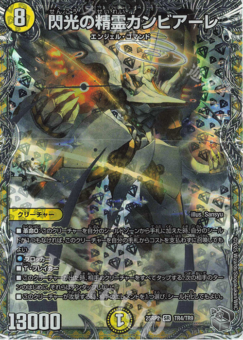SR 閃光の精霊カンビアーレ(銀トレジャー) | 販売 | [DM25-RP2] 王道W 第2弾 邪神vs邪神II ～ジャシン・イン・ザ・シェル～ | デュエルマスターズ