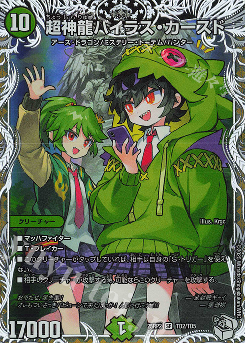 SR 超神龍バイラス・カースド(キャラプレミアムトレジャー) | 販売 | [DM25-RP2] 王道W 第2弾 邪神vs邪神II ～ジャシン・イン・ザ・シェル～ | デュエルマスターズ