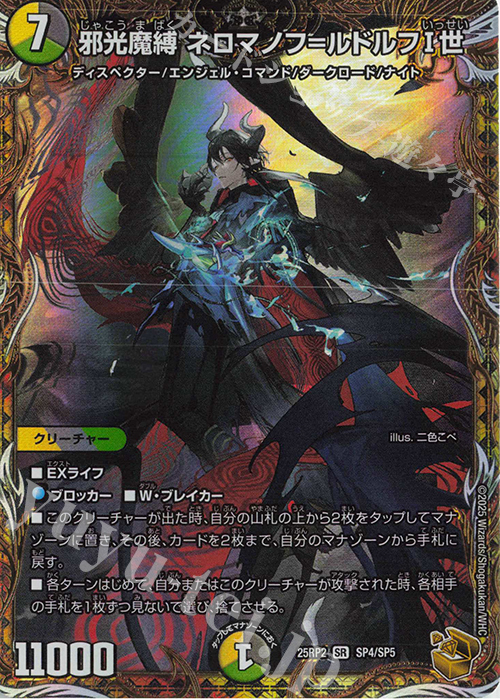 SR 邪光魔縛 ネロマノフ=ルドルフI世(金トレジャー) | 販売 | [DM25-RP2] 王道W 第2弾 邪神vs邪神II ～ジャシン・イン・ザ・シェル～ | デュエルマスターズ