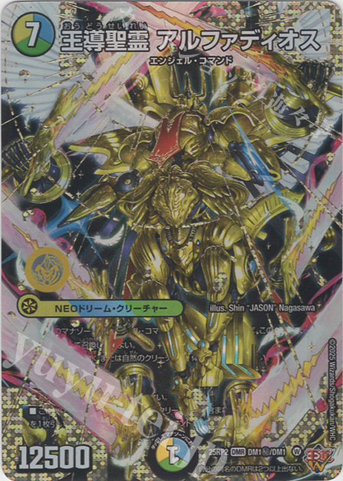 SE 王導聖霊 アルファディオス(シークレットドリームレア仕様) | 買取 | [DM25-RP2] 王道W 第2弾 邪神vs邪神II ～ジャシン・イン・ザ・シェル～ | デュエルマスターズ
