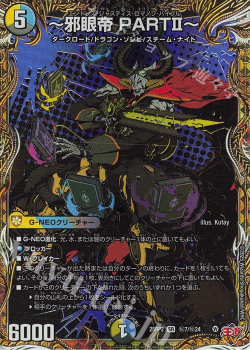 SE ～邪眼帝 PARTII～(シークレットレア仕様) | 販売 | [DM25-RP2] 王道W 第2弾 邪神vs邪神II ～ジャシン・イン・ザ・シェル～ | デュエルマスターズ