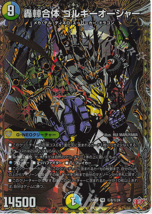 SE 轟䡛合体 ゴルギーオージャー(シークレットレア仕様) | 販売 | [DM25-RP2] 王道W 第2弾 邪神vs邪神II ～ジャシン・イン・ザ・シェル～ | デュエルマスターズ