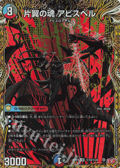 SE 片翼の魂 アビスベル(シークレットレア仕様) | 販売 | [DM25-RP2] 王道W 第2弾 邪神vs邪神II ～ジャシン・イン・ザ・シェル～ | デュエルマスターズ