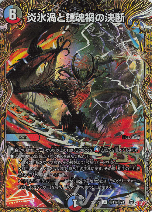 SE 炎氷渦と鎮魂禍の決断(シークレットレア仕様) | 販売 | [DM25-RP2] 王道W 第2弾 邪神vs邪神II ～ジャシン・イン・ザ・シェル～ | デュエルマスターズ