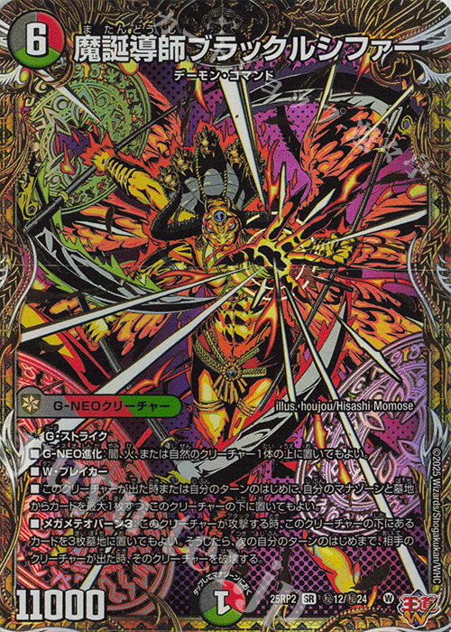 SE 魔誕導師ブラックルシファー(シークレットレア仕様) | 販売 | [DM25-RP2] 王道W 第2弾 邪神vs邪神II ～ジャシン・イン・ザ・シェル～ | デュエルマスターズ