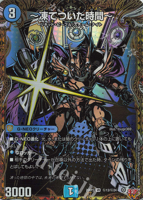SE ～凍てついた時間～(シークレットレア仕様) | 販売 | [DM25-RP2] 王道W 第2弾 邪神vs邪神II ～ジャシン・イン・ザ・シェル～ | デュエルマスターズ