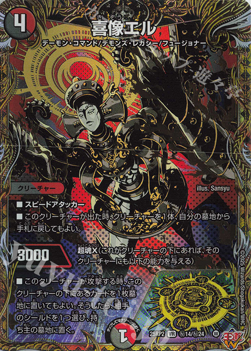 SE 喜像エル(シークレットレア仕様) | 販売 | [DM25-RP2] 王道W 第2弾 邪神vs邪神II ～ジャシン・イン・ザ・シェル～ | デュエルマスターズ