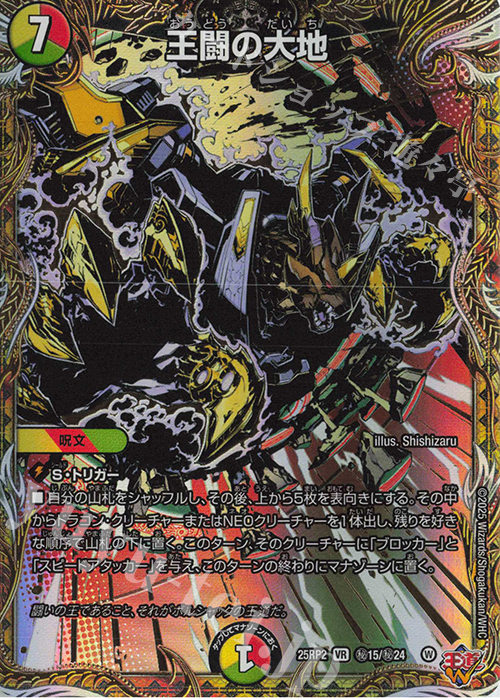 SE 王闘の大地(シークレットレア仕様) | 販売 | [DM25-RP2] 王道W 第2弾 邪神vs邪神II ～ジャシン・イン・ザ・シェル～ | デュエルマスターズ