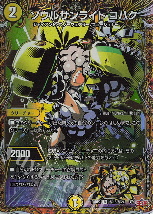SE ソウルサンライト コハク(シークレットレア仕様) | 販売 | [DM25-RP2] 王道W 第2弾 邪神vs邪神II ～ジャシン・イン・ザ・シェル～ | デュエルマスターズ