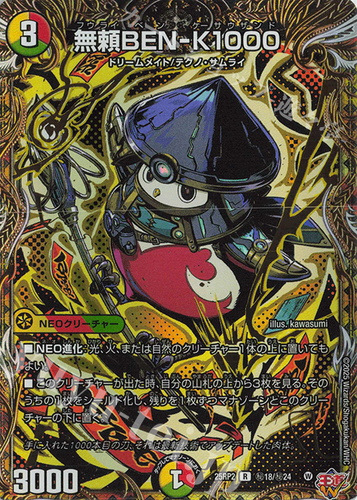 SE 無頼BEN-K1000(シークレットレア仕様) | 販売 | [DM25-RP2] 王道W 第2弾 邪神vs邪神II ～ジャシン・イン・ザ・シェル～ | デュエルマスターズ