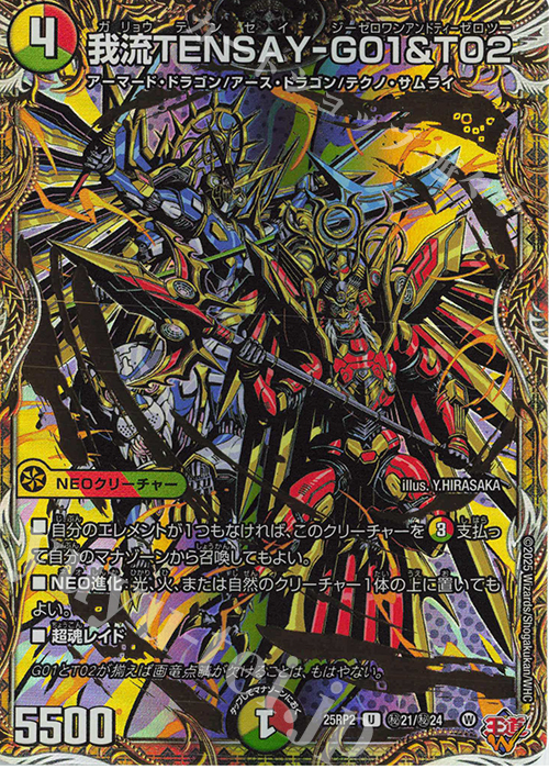 SE 我流TENSAY-G01&T02(シークレットレア仕様) | 販売 | [DM25-RP2] 王道W 第2弾 邪神vs邪神II ～ジャシン・イン・ザ・シェル～ | デュエルマスターズ