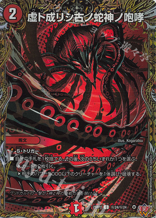 SE 虚ト成リシ古ノ蛇神ノ咆哮(シークレットレア仕様) | 販売 | [DM25-RP2] 王道W 第2弾 邪神vs邪神II ～ジャシン・イン・ザ・シェル～ | デュエルマスターズ