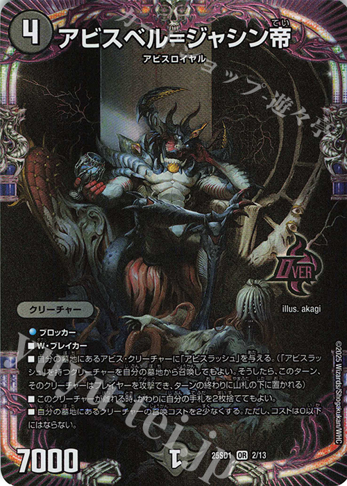 OR アビスベル=ジャシン帝 販売 | [DM25-SD1]いきなりつよい