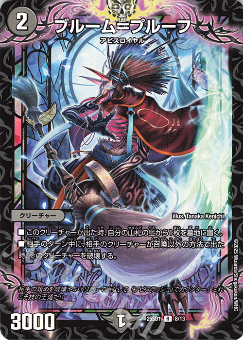 R ブルーム=プルーフ | 販売 | [DM25-SD1]いきなりつよいデッキ 技の王道 | デュエルマスターズ