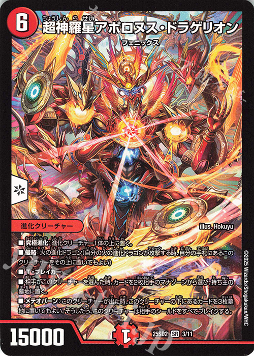 SR 超神羅星アポロヌス・ドラゲリオン | 販売 | [DM25-SD2]いきなりつよいデッキ 力の王道 | デュエルマスターズ