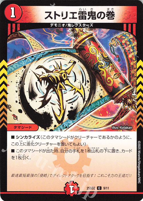 C ストリエ雷鬼の巻 | 販売 | [DM25-SD2]いきなりつよいデッキ 力の王道 | デュエルマスターズ