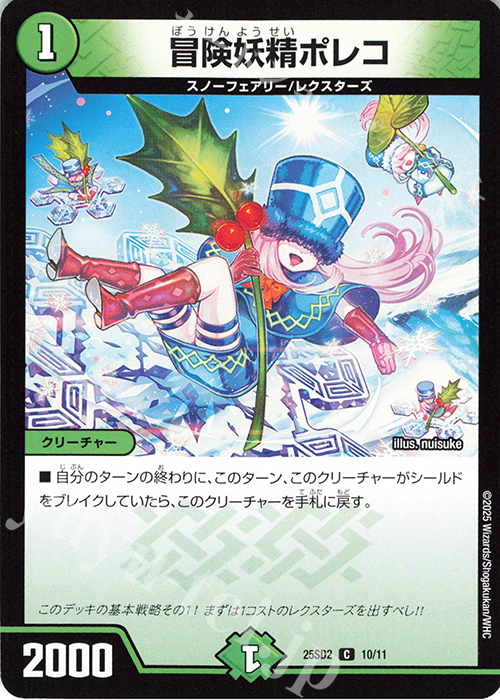 C 冒険妖精ポレコ | 販売 | [DM25-SD2]いきなりつよいデッキ 力の王道 | デュエルマスターズ