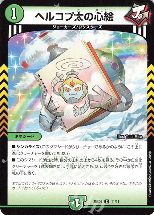 C ヘルコプ太の心絵 | 販売 | [DM25-SD2]いきなりつよいデッキ 力の王道 | デュエルマスターズ